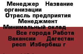 Менеджер › Название организации ­ Burger King › Отрасль предприятия ­ Менеджмент › Минимальный оклад ­ 25 000 - Все города Работа » Вакансии   . Дагестан респ.,Избербаш г.